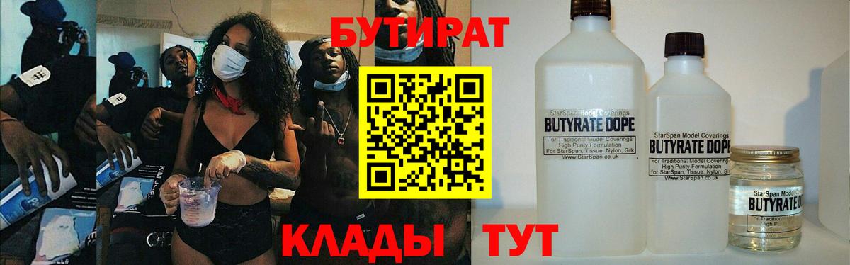 БУТИРАТ бутандиол  Вход с VPN  Копейск 